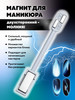 Магнит для маникюра бренд Magicmania Professional продавец Продавец № 635253