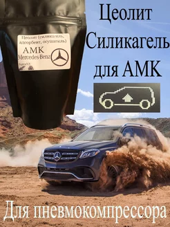 Цеолит, силикагель для компрессора автомобиля AMK