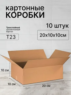 Картонная коробка для хранения и переезда 20х10х10 - 10 штук