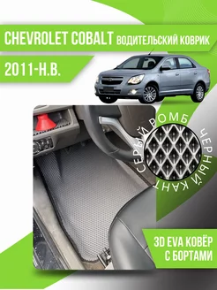 Водительский эва коврик Chevrolet Cobalt 2 (2011-н.в.)