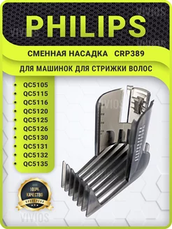 Насадка для машинки Philips для стрижки волос Филипс CRP389