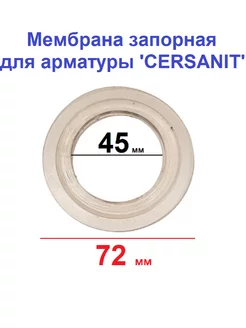 Мембрана для бачка унитаза прокладка силиконовая запорная