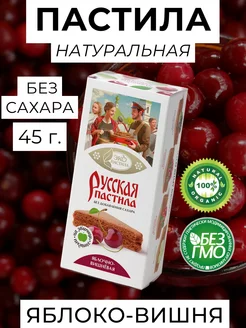 Русская Пастила, яблоко-вишня, без сахара, 45 г