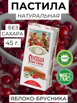 Русская Пастила, яблоко-брусника, без сахара, 45 г