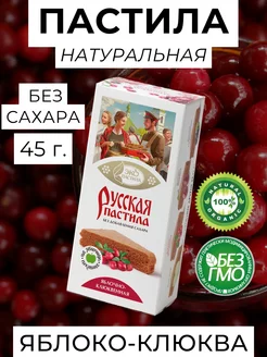 Русская Пастила, яблоко-клюква, без сахара, 45 г