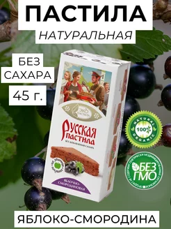 Русская Пастила, яблоко-смородина, натуральная, 45 г