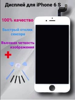 Дисплей для iPhone 6S