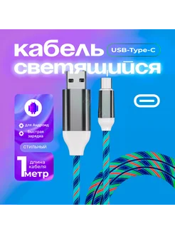 Зарядка с разноцветной подсветкой Type-C для андроида