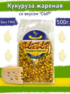 Кукуруза жареная со вкусом Сыр 500 г снеки