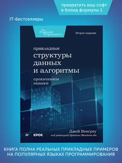 Книга прораммиста Прикладные структуры данных и алгоритмы