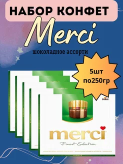 Шоколадные конфеты Мерси ассорти зеленые 5шт 250гр