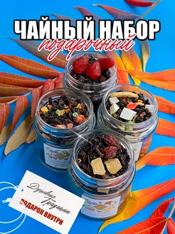 Подарочный фруктовый чай с ягодами и травами