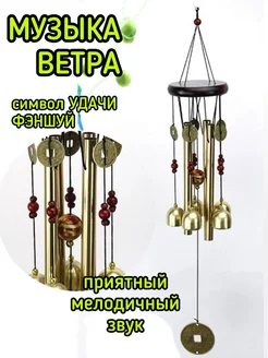 Колокольчик на дверь - музыка ветра