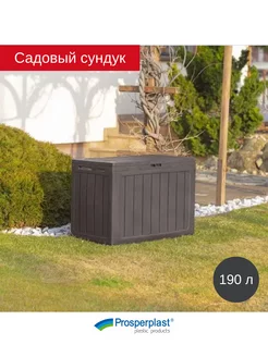 Сундук ящик садовый пластиковый BOARDEBOX