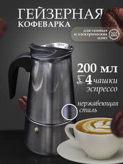 Кофеварка гейзерная 200 мл