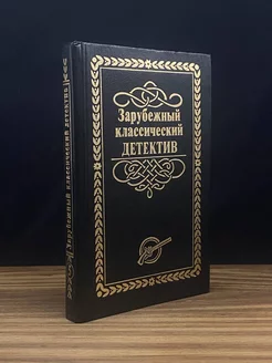 Зарубежный классический детектив. В 5 томах. Том 5