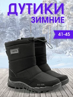 Дутики зимние с мехом