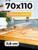 Скатерть на стол гибкое жидкое стекло 70x110 бренд Скатерть силиконовая продавец Продавец № 1273729