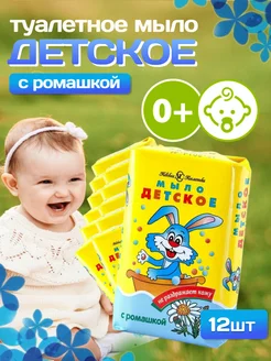 Мыло детское с ромашкой 12 шт 90 гр