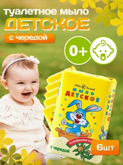 Мыло с экстрактом череды для детей 6 шт