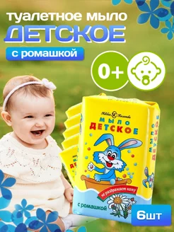 Мыло детское с ромашкой 6 шт 90 гр