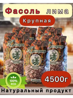 Фасоль лима крупная крупа бобовая 4,5 кг