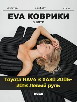 Эва коврики в салон Toyota RAV4 3 XA30 "2006-2013