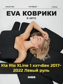 Ева коврики в салон Kia Rio XLine 1 хэтчбек "2017-2022