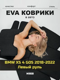 Эва коврики в салон BMW X5 4 G05 "2018-2022