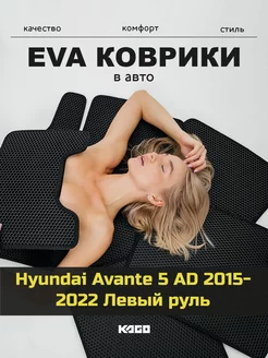 Ева коврики в салон Hyundai Avante 5 AD "2015-2022