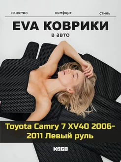 Ева коврики в салон Toyota Camry 7 XV40 2006-2011