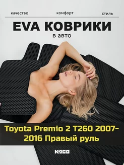 Эва коврики в салон Toyota Premio 2 T260 "2007-2016