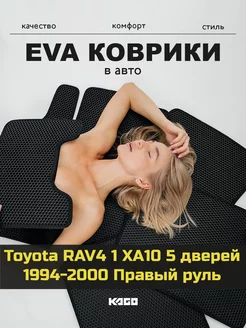 Ева коврики в салон Toyota RAV4 1 XA10 5 дверей 1994-2000