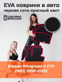 Эва коврики в салон Nissan Wingroad 2 Y11 2WD