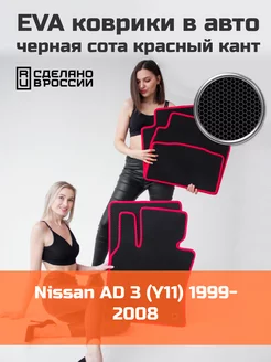 Ева коврики в салон Nissan AD 3 Y11 1999-2008