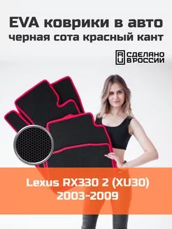 Ева коврики в салон Lexus RX330 2 XU30 "2003-2009