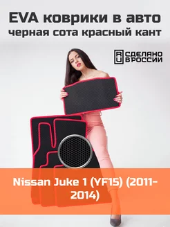 Ева коврики в салон Nissan Juke 1 YF15 2011-2014