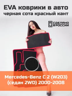 Эва коврики в салон Mercedes Benz C2 W203 седан 2WD