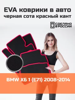 Ева коврики в салон BMW X6 1 E71 "2008-2014