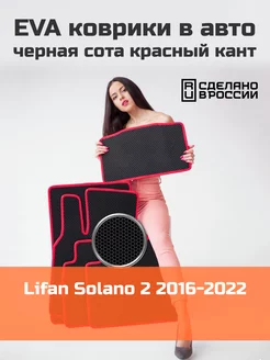 Ева коврики в салон Lifan Solano 2 "2016-2022