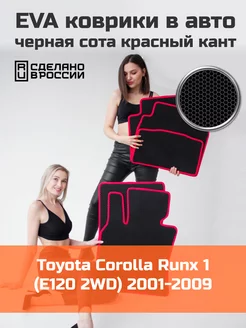 Ева коврики в салон Toyota Corolla Runx 1 E120 2WD