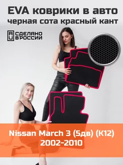 Эва коврики в салон Nissan March 3 (5дв) K12