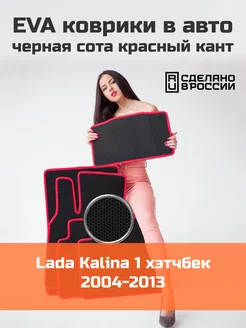 Эва коврики в салон Lada Kalina 1 хэтчбек "2004-2013