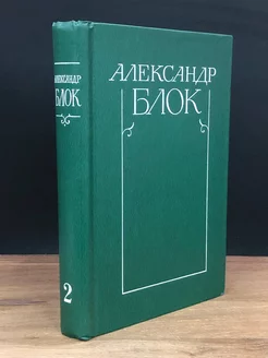 Александр Блок. Собрание сочинений в 6 томах. Том 2