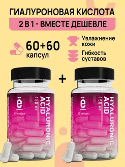 Гиалуроновая кислота HYALURONIC ACID 60 капсул Набор 1+1