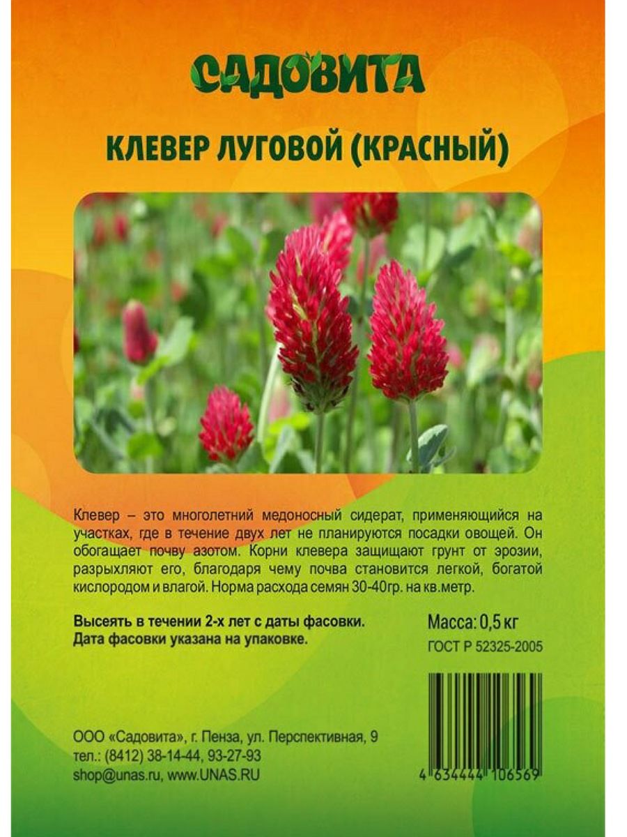 Красный клевер от чего. Клевер красный 0,5кг Садовита (30/32). Клевер красный 5кг Садовита. Сидерат Клевер красный. Клевер Луговой красный сидерат.