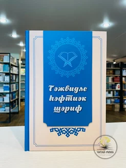 Книга Хафтияк на башкирском языке с таджвидом