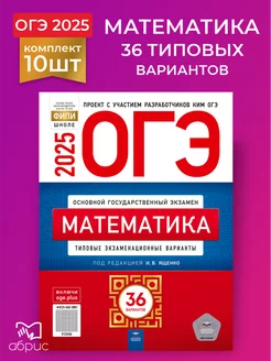 10 штук ОГЭ Математика 2025 36 типовых вариантов