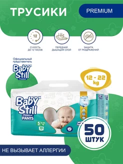 BabyStill Подгузники-трусики, размер 5, 12-22 кг, 50 шт