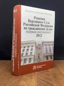 Решения Верховного суда РФ по гражданским делам